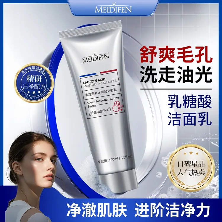 MEIDIFEN美蒂芬乳糖酸补水保湿洁面乳深层清洁控油学生男女洁面乳
