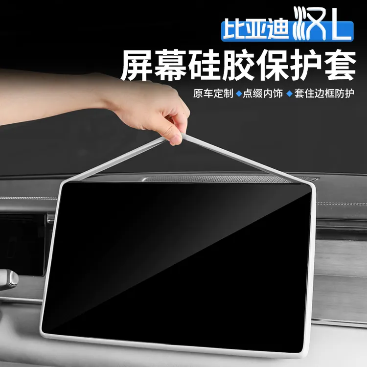 适用比亚迪汉L屏幕硅胶保护套中控显示屏硅胶框内饰防护改装配件