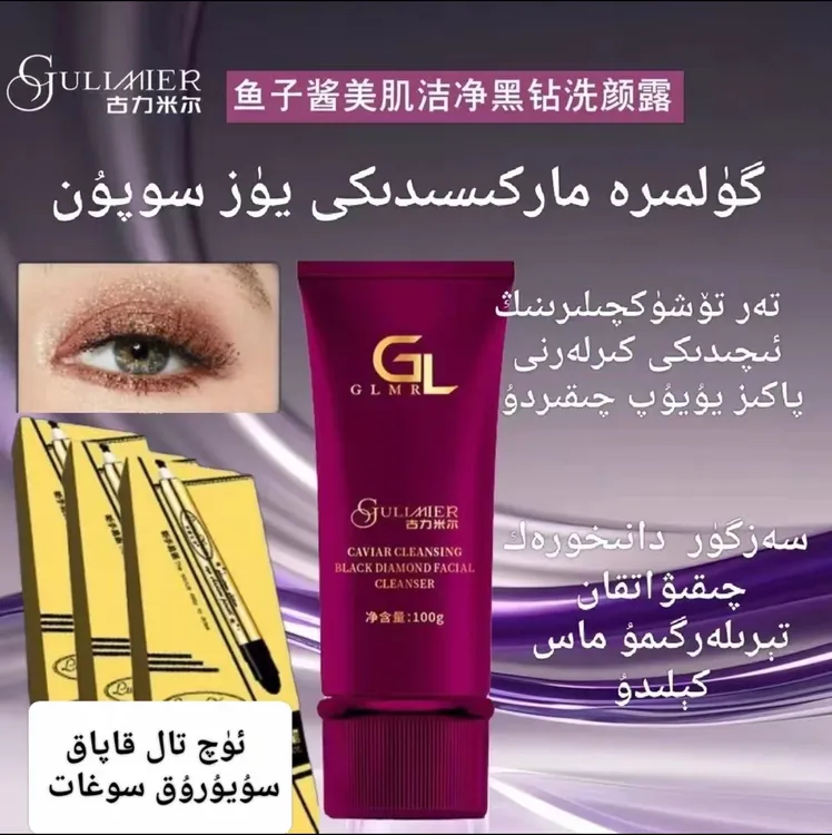 GULIMIER古丽米尔洁净洗面清洁卸妆鱼子酱黑钻洗颜露送三支眼影笔
