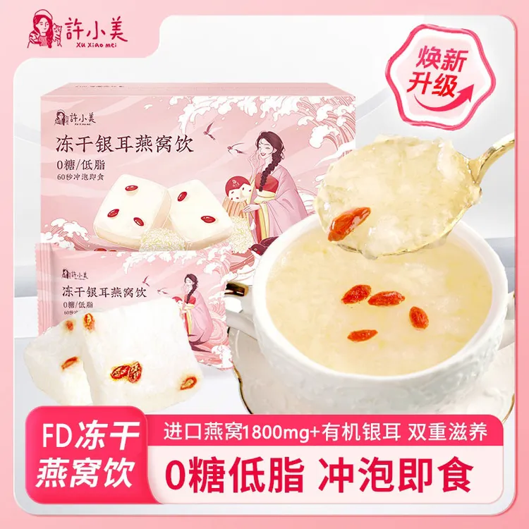 许小美冻干银耳燕窝饮冲泡即食孕妇营养美味健康代餐15g*6包/盒
