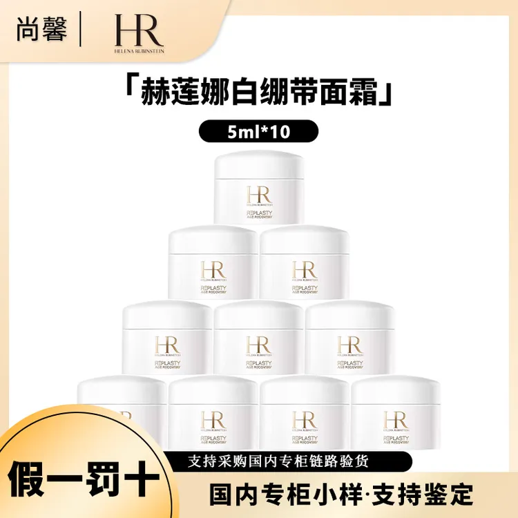 HR/赫莲娜活颜修护舒润日霜5ml*10瓶白绷带舒缓保湿面霜小样