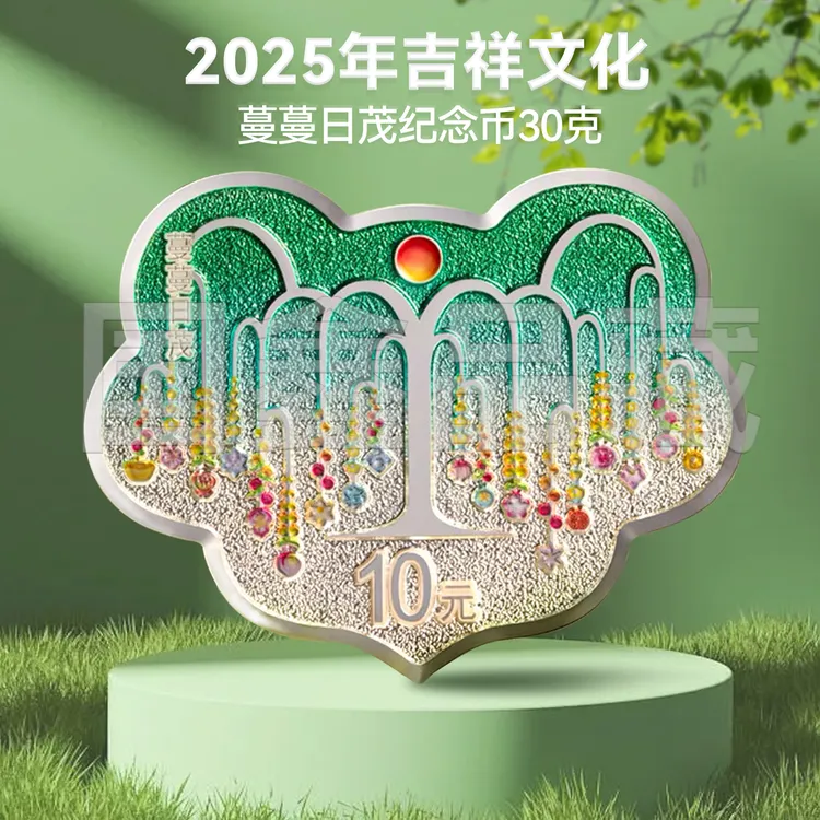 2025年吉祥文化蔓蔓日茂纪念银币 30克 带证带盒 蔓蔓日茂银币