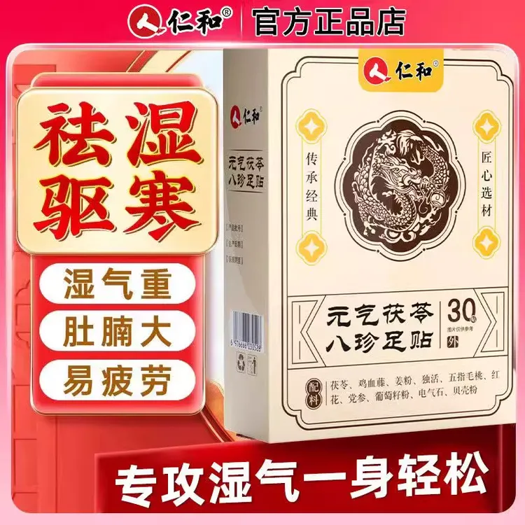 仁和足贴茯苓五指毛桃党参鸡血藤姜粉独活红花传承配方脚贴正品