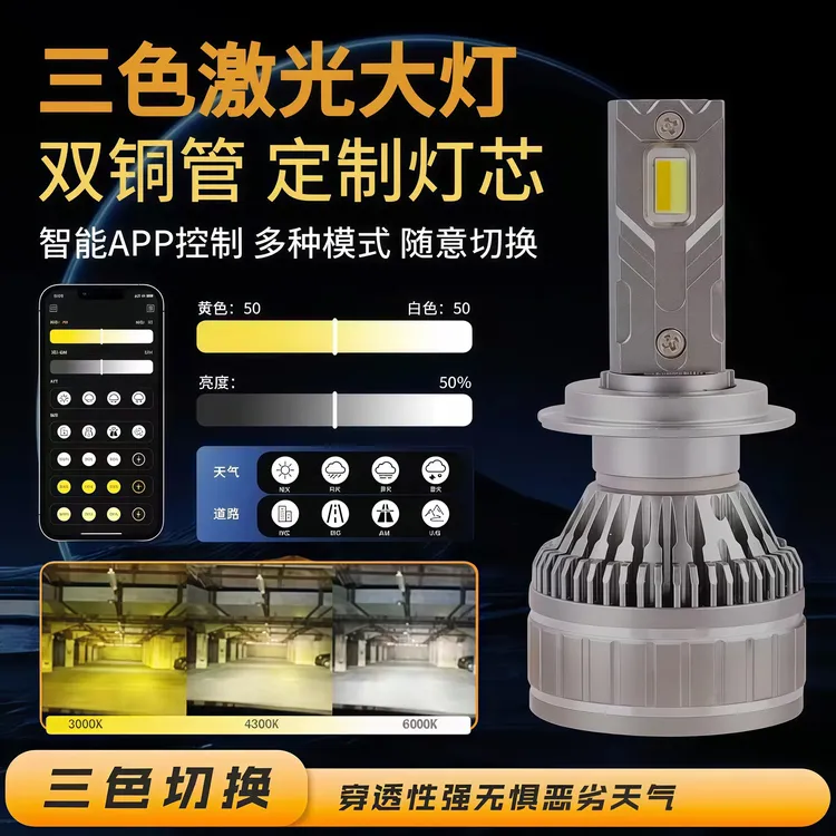 汽车led三色激光大灯智能APP控制h7h4h1远近一体9005改装强光灯泡