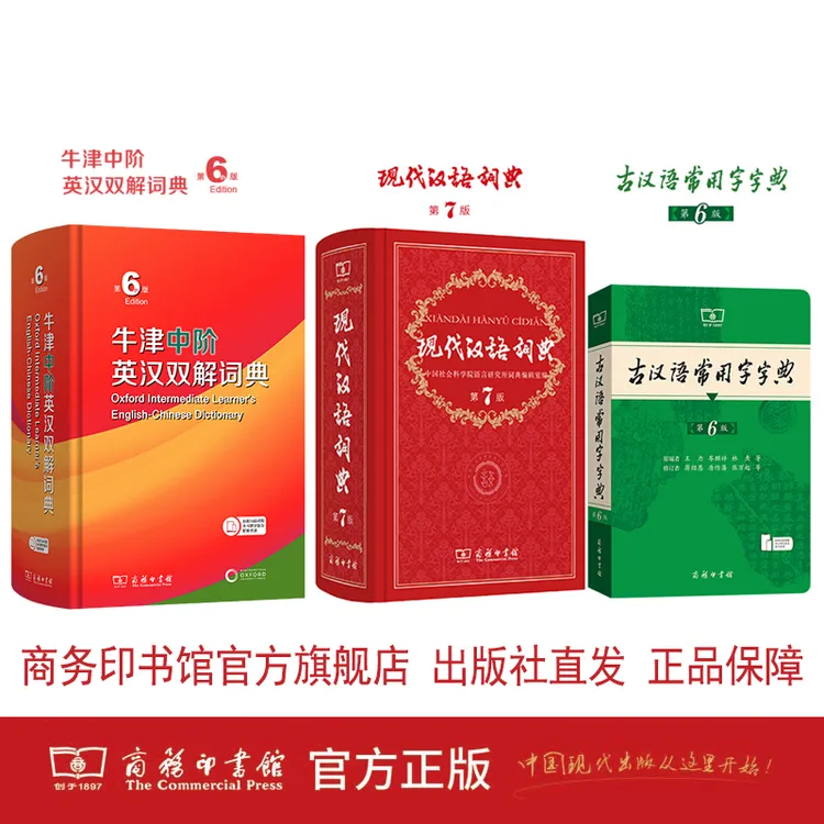 现代汉语词典7版+古汉语常用字6版+牛津中阶英汉双解6版 2025新版