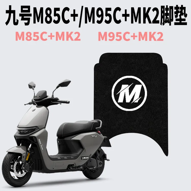 适用九号M95C+MK2丝圈脚垫M85C+MK2电瓶车防水加厚脚踏垫