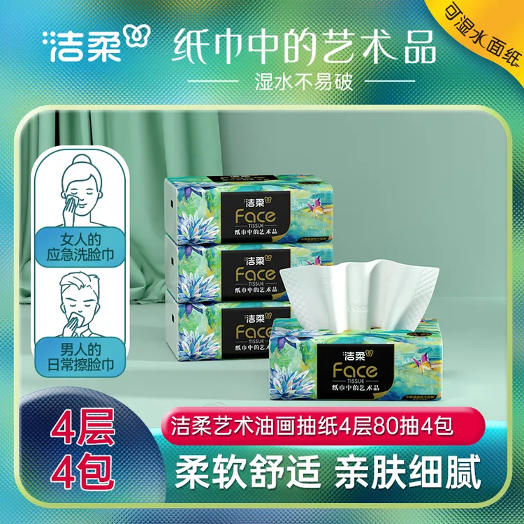 洁柔高端油画可湿水抽纸面巾纸4层加厚无香纸巾80抽4包家用实惠装