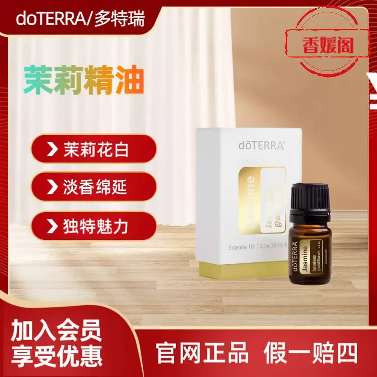 多特瑞茉莉精油馥郁芬芳（美版）官网正品