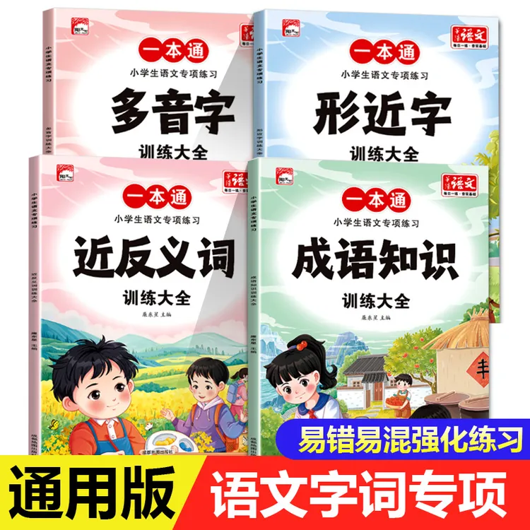 近反义词多音字成语知识语文词语积累大全小学生通用字词专项练习