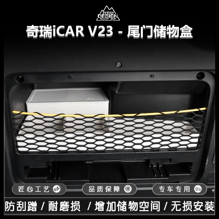 奇瑞ICAR V23后备箱尾门储物盒收纳箱硅胶置物盒内饰改装配件