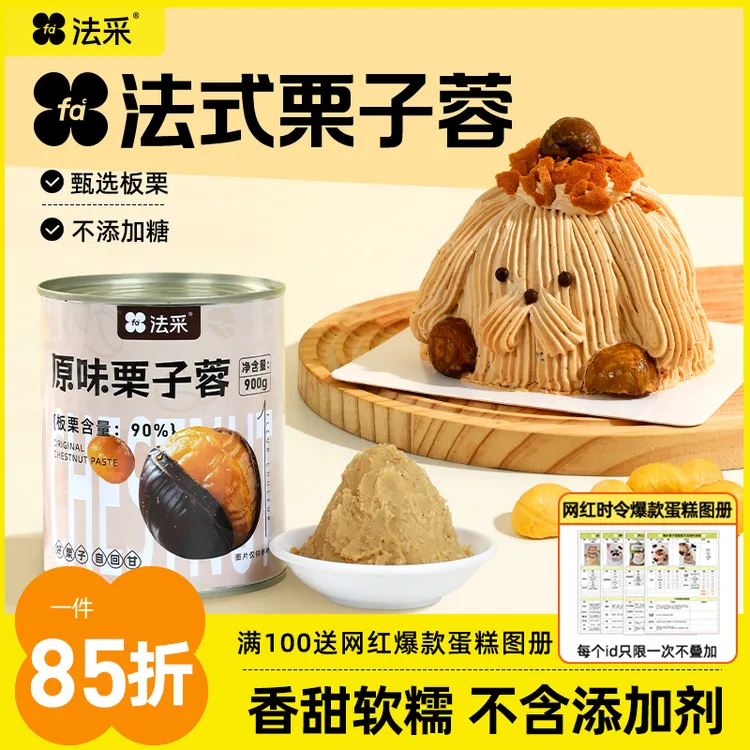法采法式栗子泥奶油板栗茸蒙布朗慕斯西点商用烘焙原料秋冬蛋糕主