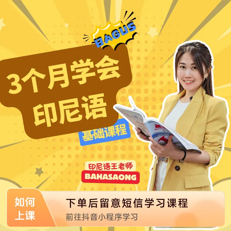 印尼语零到日常沟通系统课