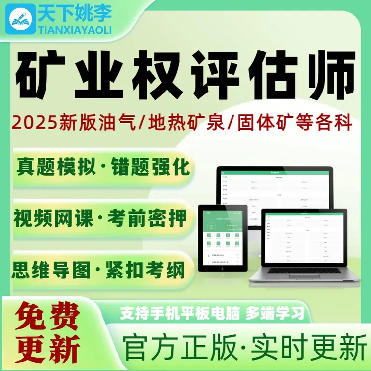 矿业权评估师2025职业资格考试题库网课押题油气地热矿泉水固体矿
