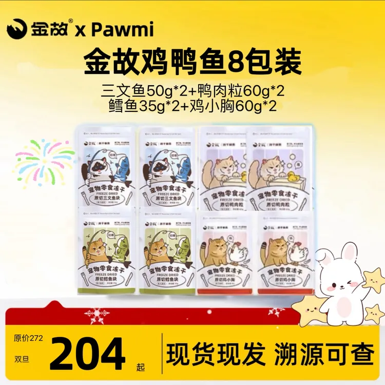 【金故75折鸡鸭鱼8包】猫咪零食冻干鸭肉粒鸡肉鳕鱼增肥发腮美毛
