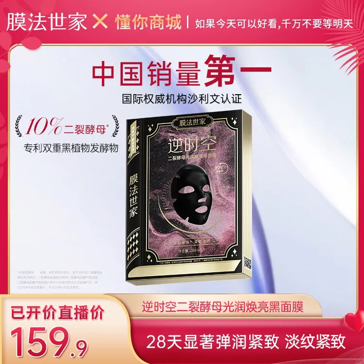 【董先生专享】膜法世家逆时空二裂酵母光润焕亮黑面膜抗皱紧致主