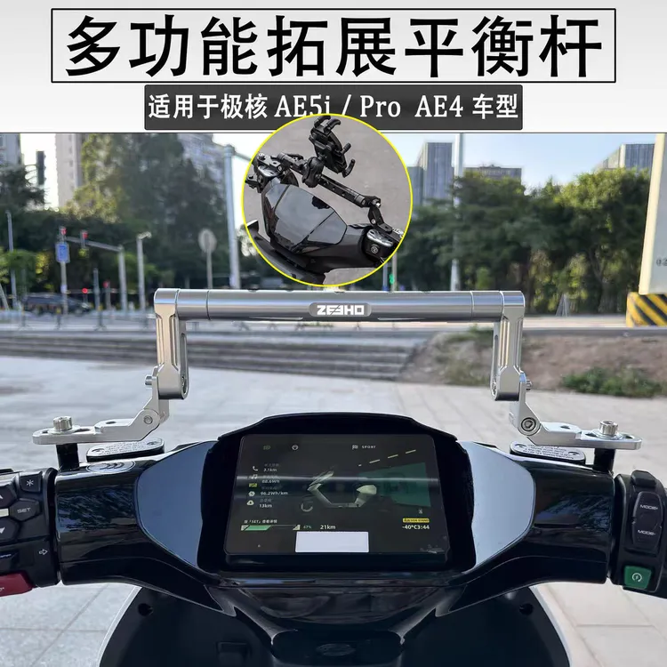 极核AE4/AE5iPro/AE8/AE6/AE4SE扩展平衡杆AE4i导航支架改装配件