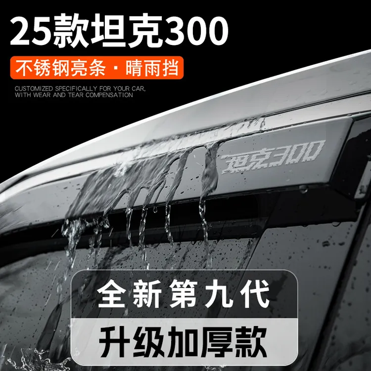 25款坦克300专用晴雨挡雨板车窗雨眉汽车用品黑科技改装配件大全