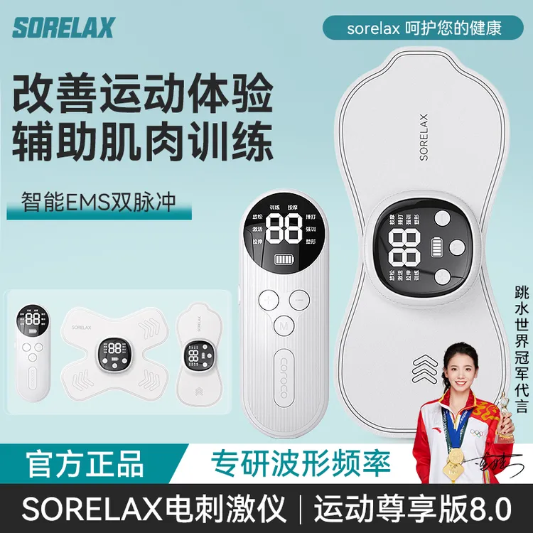 Sorelax8.0尊享版电刺激仪肌肉放松仪器锻炼激活肌肉拉伸按摩仪