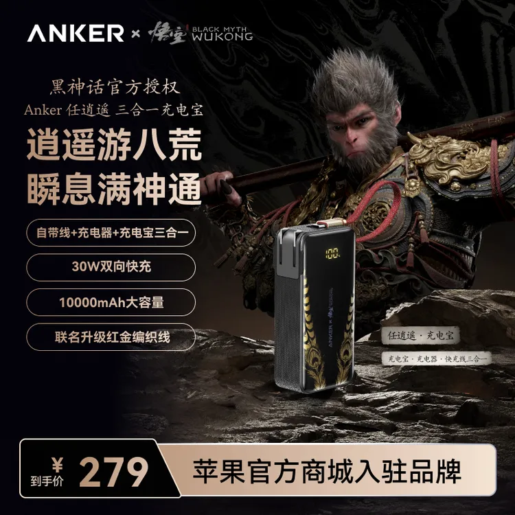 【ANKER安克x黑神话悟空联名】安克任逍遥充电宝快充适配苹果16/17