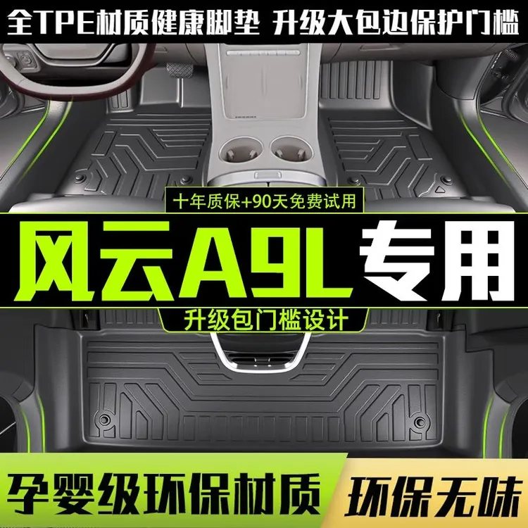 适用奇瑞风云A9L全包围脚垫专用2025款汽车改装饰用品TPE配件地垫
