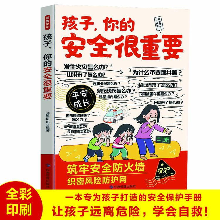 孩子，你的安全很重要