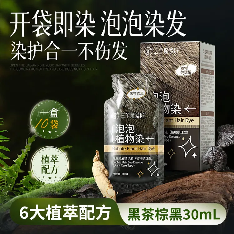 三个魔发匠泡泡染发剂植物潮色染发膏纯盖白染发露黑茶棕黑10片