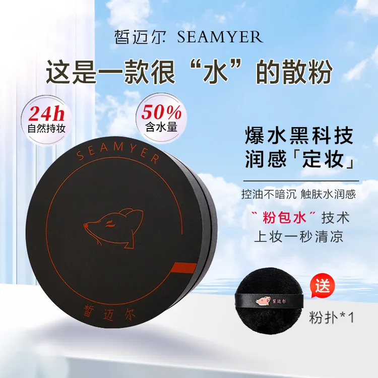 皙迈尔玉肌冰肌清凉水散粉干皮油皮细腻水感保湿控油服帖定妆粉