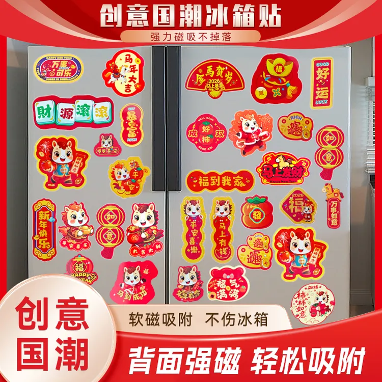 2026新款对联春联套装新年福字门贴软磁加厚冰箱贴客厅场景布置装