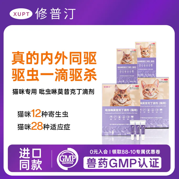 修普汀驱虫药猫咪体内外一体驱虫药吡虫啉滴剂预防跳蚤螨虫