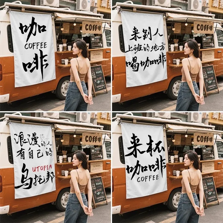咖啡店招牌广告装饰拍照氛围背景条幅户外室内集市咖啡车摆摊挂布