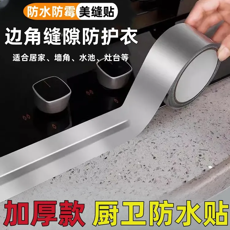厨房防油防霉专用缝隙贴膜贴纸铝箔耐高温加厚自粘胶带防水贴贴条