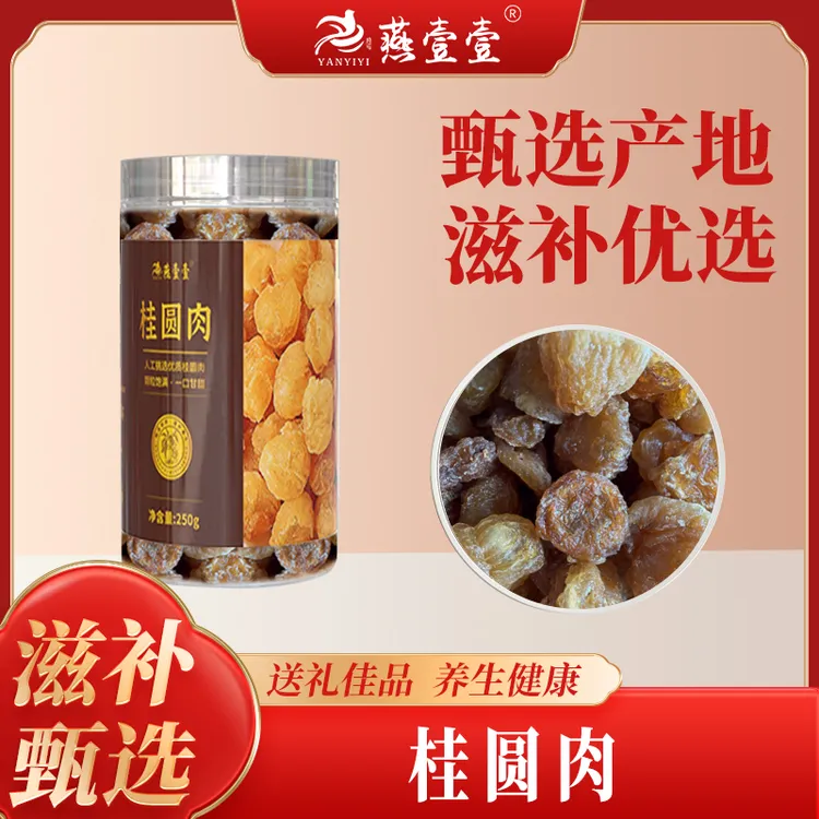 精选桂圆肉龙眼肉桂圆干250g 龙眼干优选无核泡水煲汤即食高品质