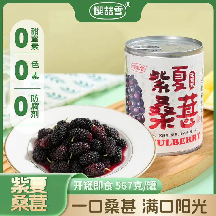 【护眼花青素】樱喆雪桑葚罐头567g/罐即食熬夜护眼办公室零食