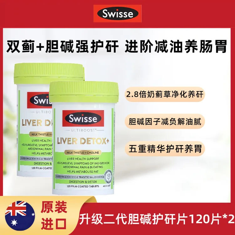 Swisse护肝片升级二代胆碱片120粒*2瓶女性男士护旰片奶蓟草熬夜