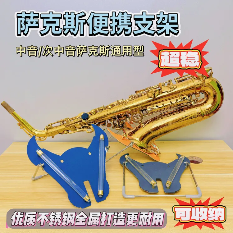 高端牛头萨克斯支架 中音/次中音通用 不锈钢 表面皮质 可收纳