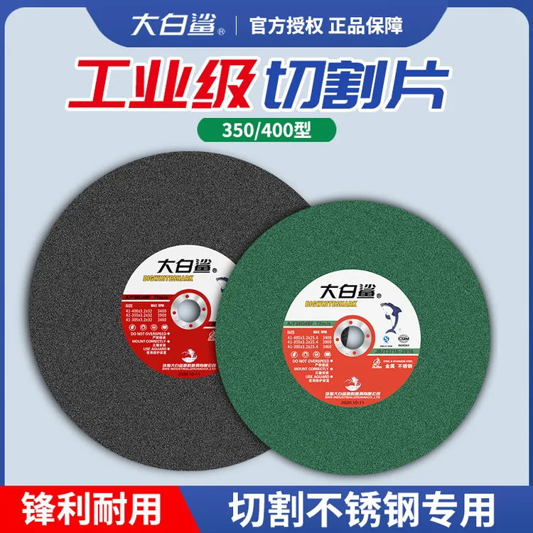 5片装大白鲨切割片不锈钢金属锯片切割机350切片400切割片砂轮片