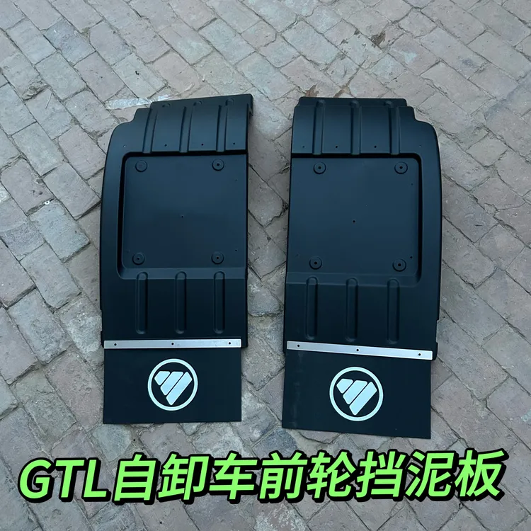 福田欧曼GTL前轮挡泥板自卸车挡泥板轮胎后挡泥板驾驶室后挡泥瓦