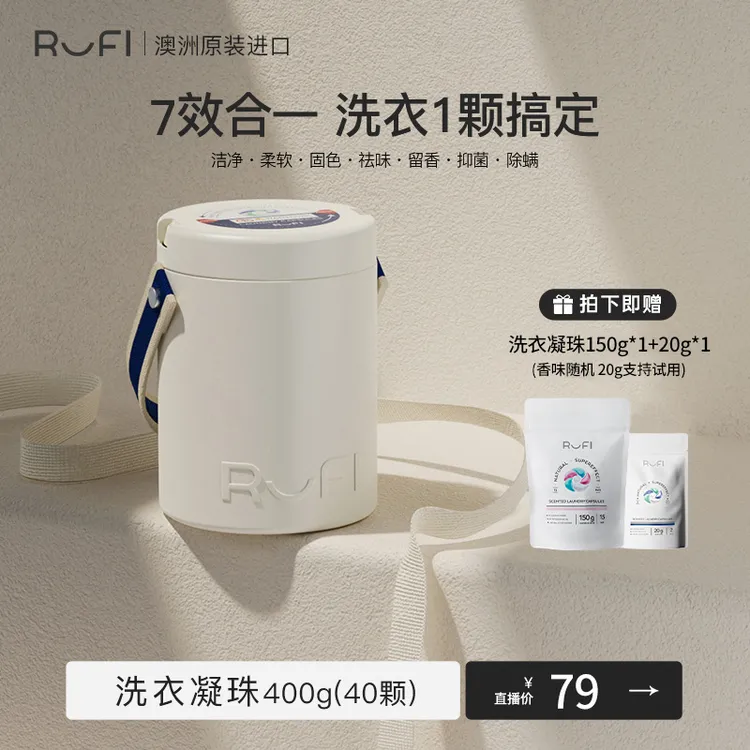 【筱梅专属】RUFI香氛洗衣凝珠大容量40颗六腔香味持久除菌除螨