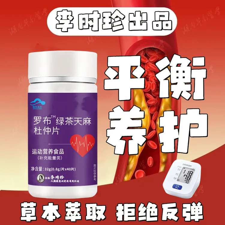 升级款李时珍罗布麻绿茶天麻杜仲片降草本提取血高含量压内廷上用