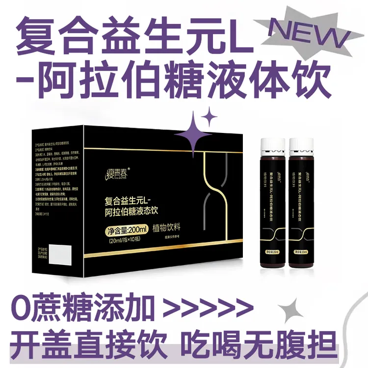 脂肪小克星】无腹担复合益生元阿拉伯糖液态饮轻盈体态抗糖饮正品