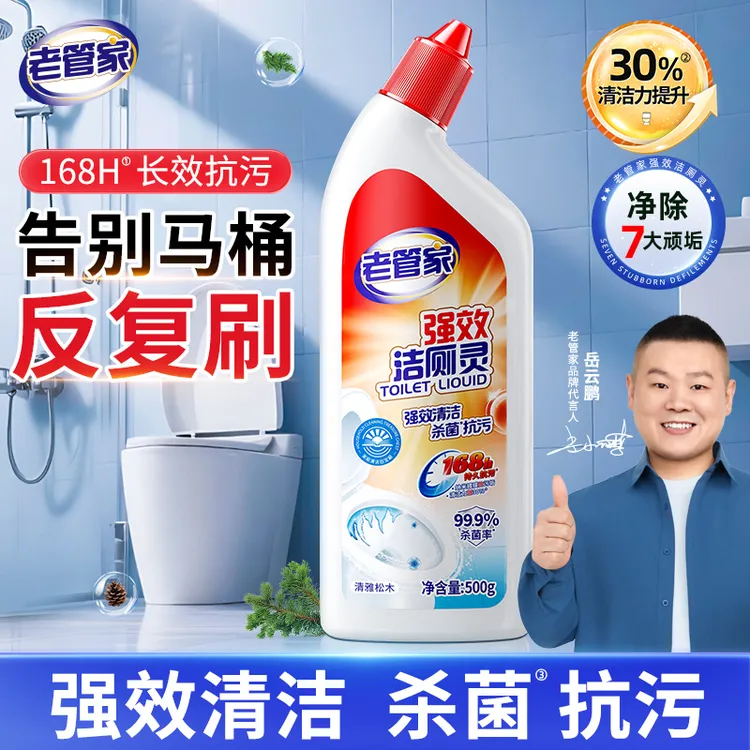 老管家免刷洗强效洁厕液除菌强效洁厕灵去污免刷洁厕液卫生间马桶