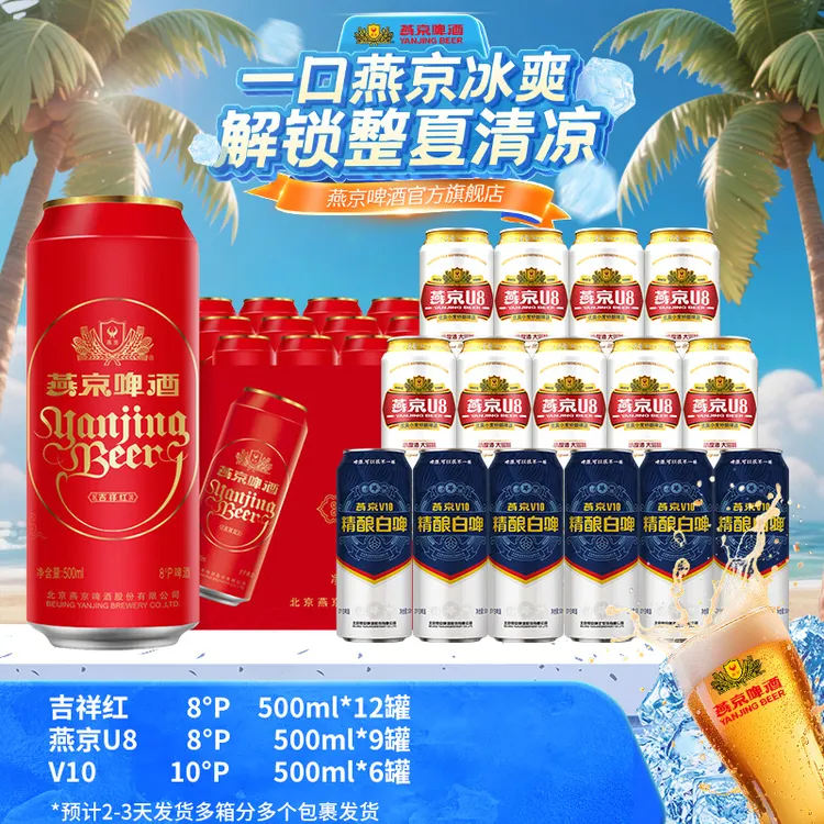 【视频】燕京啤酒U8 8°P 500ml*9+V10 10°P500ml*6+红罐8°P500ml*12
