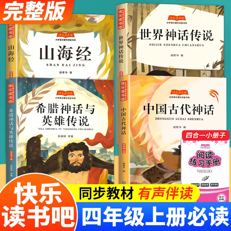 中国古代神话四年级上册课外书希腊神话世界神话山海经快乐读书吧
