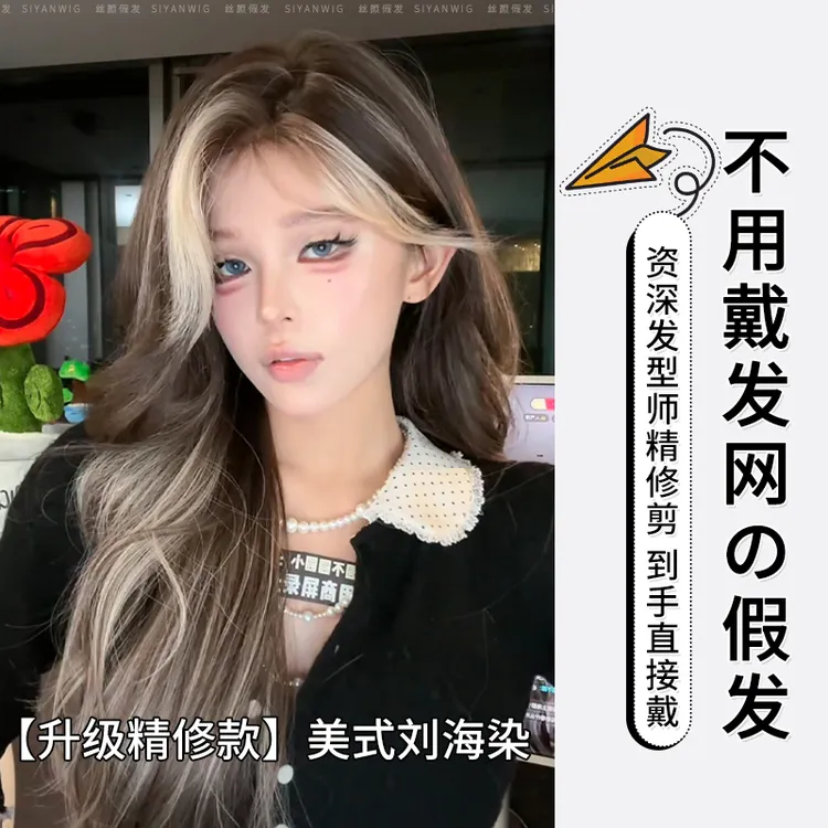 小圆-升级款【可以不戴发网的假发·美式刘海染】发型师精修款长卷发