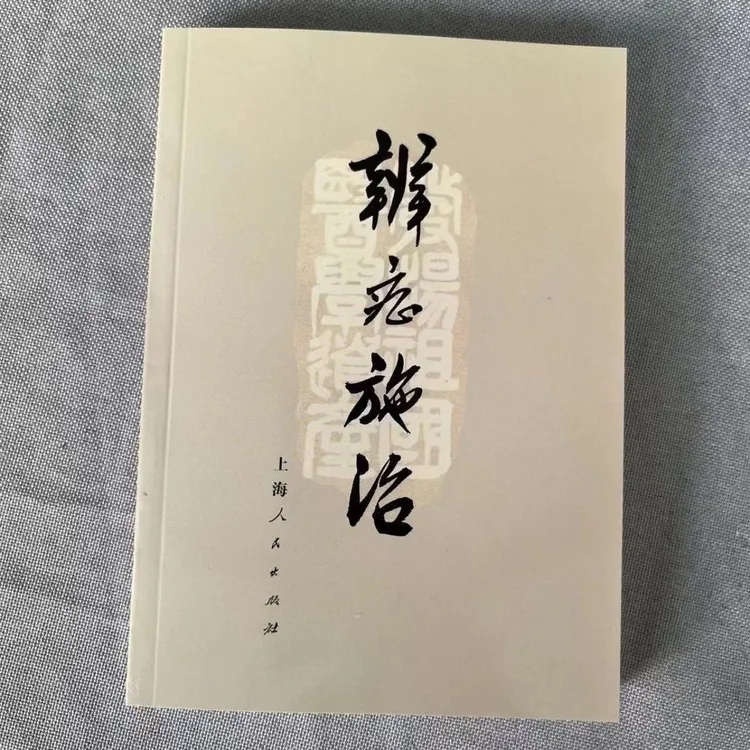 绝版医书 辨证施治1972年 上海中医学院出版诊断问诊望诊治法药方