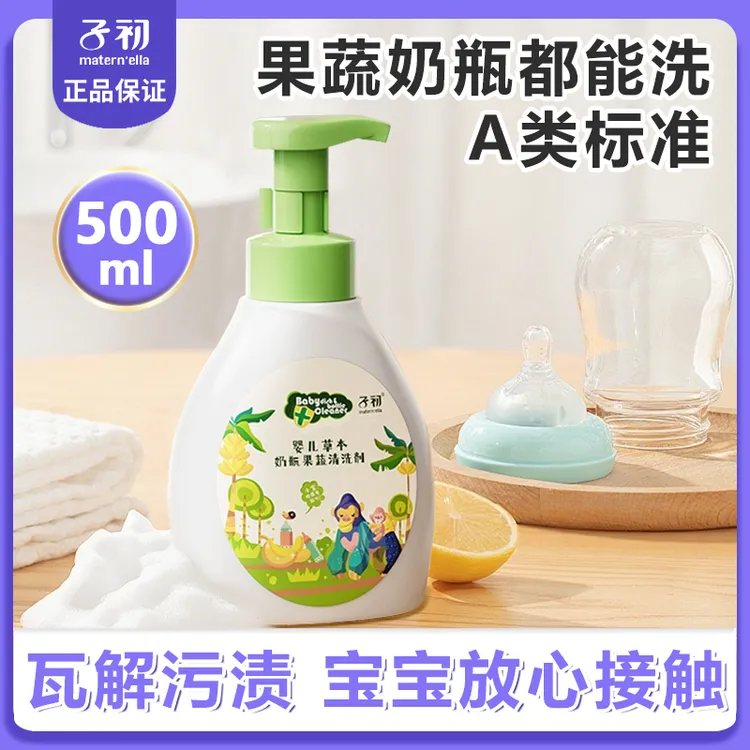 【500ml】子初新生婴幼儿A类奶瓶清洁剂宝宝蔬菜奶瓶洗奶瓶清洁剂