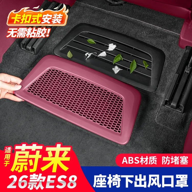26款蔚来ES8座椅下出风口罩空调防尘防堵车内饰用品改装实用配件