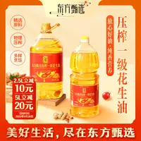 东方甄选自营花生油（15日内发货）家庭炒菜油食用油中秋送礼2.5/5L