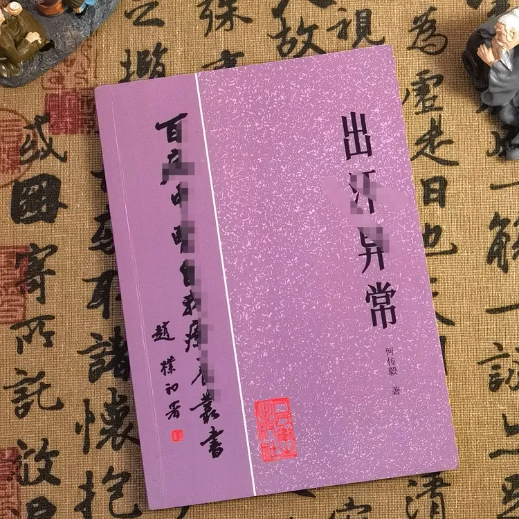 【正版】出汗异常1984年何传毅百病中医自我疗养丛书之一 中医古籍 