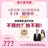 点击预约9月19日9：00 iore粉底液专场